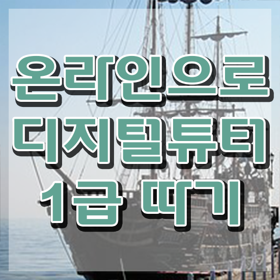  초등학교디지털튜터 , 디지털튜터 취득한 노하우 및 무료과정 혜택
