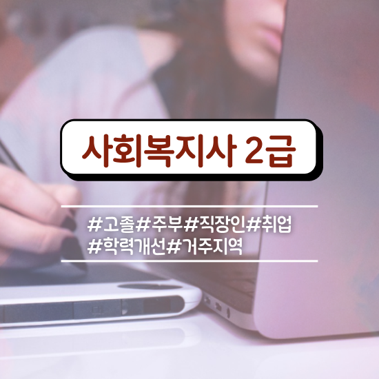  용인 사회복지사학점은행제 , 사회복지사2급 고졸도 인강 듣고 수월하게