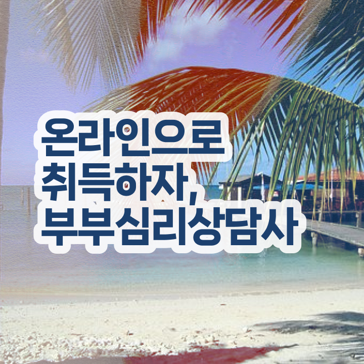  부부심리상담사전문교육 , 부부심리상담사 자격증 간단하게 시험준비 및 채용 정보