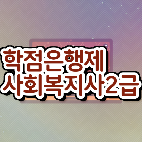  수원 사회복지사이수과목 사회복지사2급 중년 직장인도 인강으로 간단하게