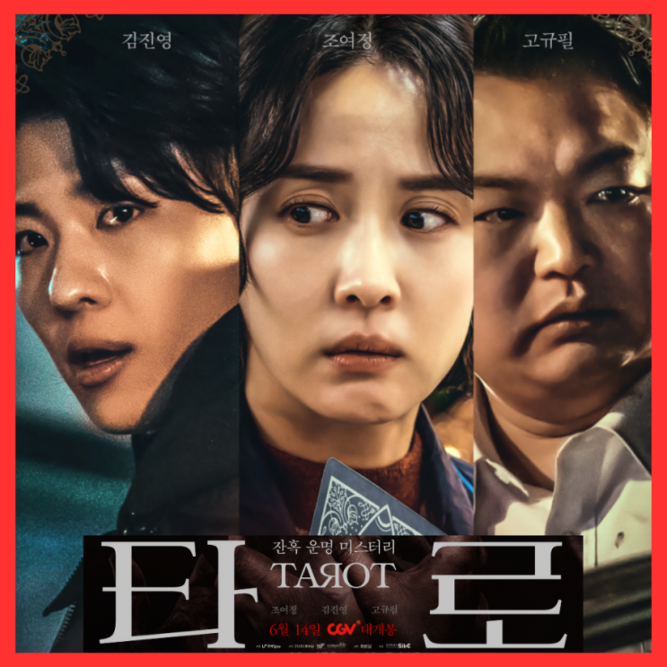  공포 영화 타로 정보 6월 14일 개봉 출연진 포토 예고편 관람 포인트 기대 리뷰