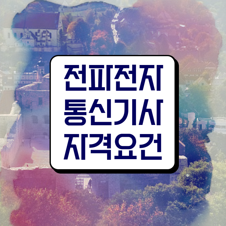  전파전자통신기사 시험자격 집에서 온라인으로 1학기에 준비한 후기