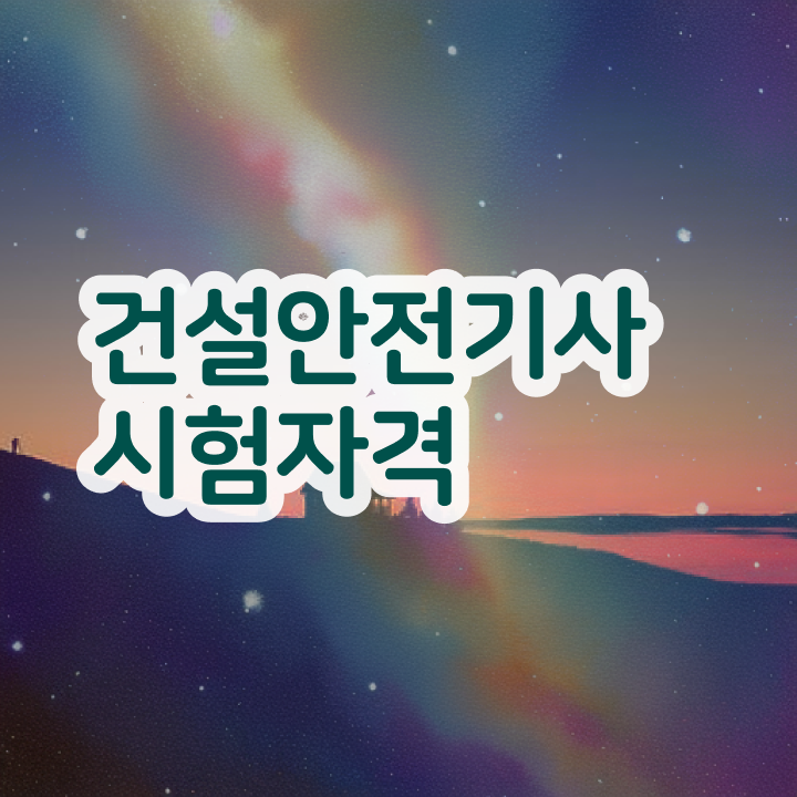  건설안전기사 난이도 건설안전기사 응시조건 인강만 듣고 쉽고 빠르게 성공한 전략