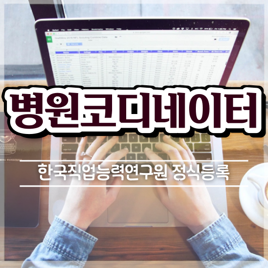  병원상담실장 , 병원코디네이터 자격증 온라인으로 취득한 노하우 및 채용 정보