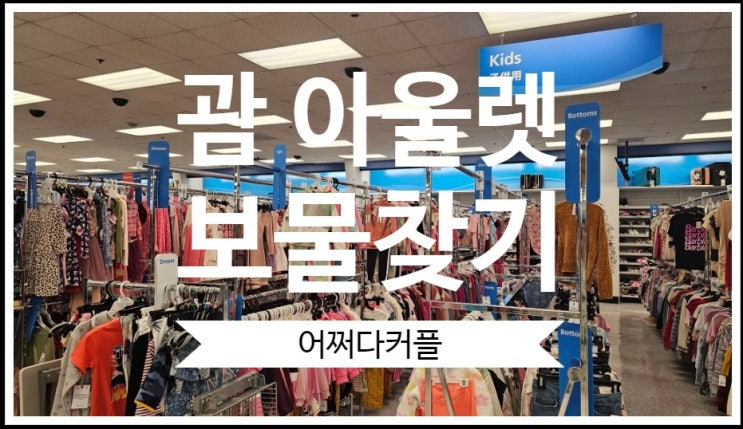  괌 프리미어 아울렛 GPO 맛집 & ross에서 한 보물찾기 괌 쇼핑