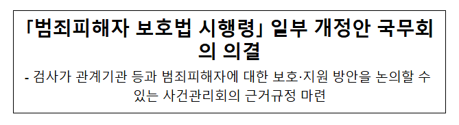 「범죄피해자 보호법 시행령」 일부 개정안 국무회의 의결 「범죄피해자 보호법 시행령」 일부 개정안 국무회의 의결