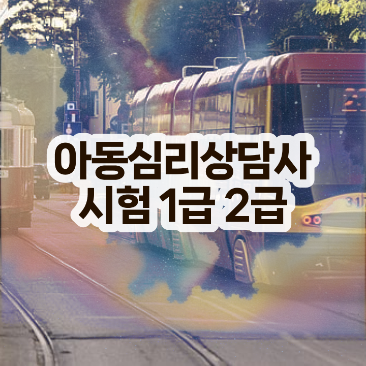  심리상담사 , 심리상담사 자격증 단기간에 학습한 후기 핵심 공개