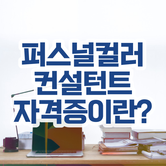  홍대 퍼스널컬러 추천 , 퍼스널컬러컨설턴트 직장인도 직장과 병행하며 간단하게 완료한 방법