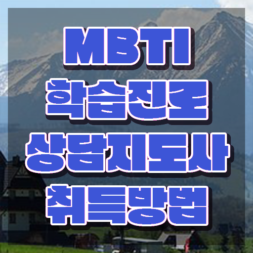  MBTI 검사 무료 , 쉽고 간편하게 mbti 학습진로상담지도사자격증 취득 노하우