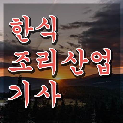  한식조리산업기사 필기시험 준비물 한식조리산업기사 자격요건 인강으로 4달만에 끝낸 방법