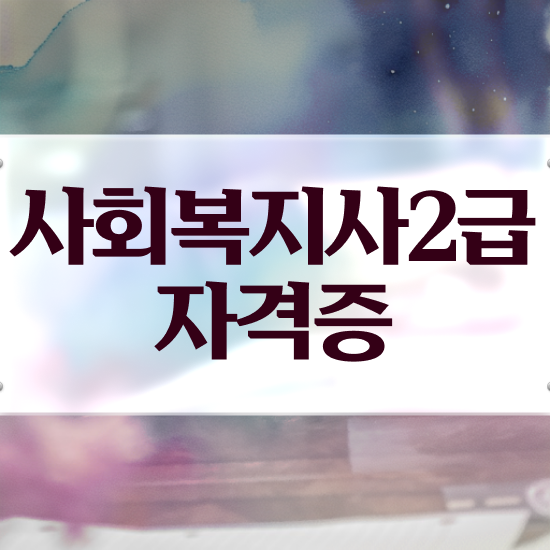  충남 사회복지사1급공무원 사회복지사2급 고졸자도 학은제로 빠르게