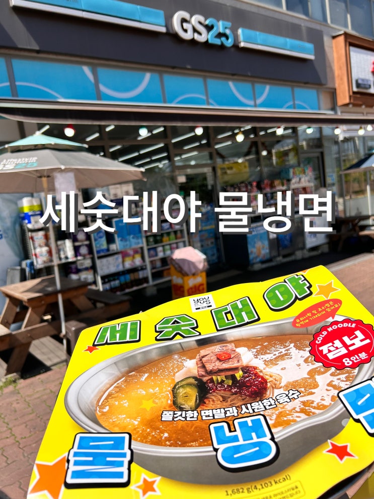  여름휴가 추천템 편의점 신상 세숫대야 물냉면 6월 할인 행사
