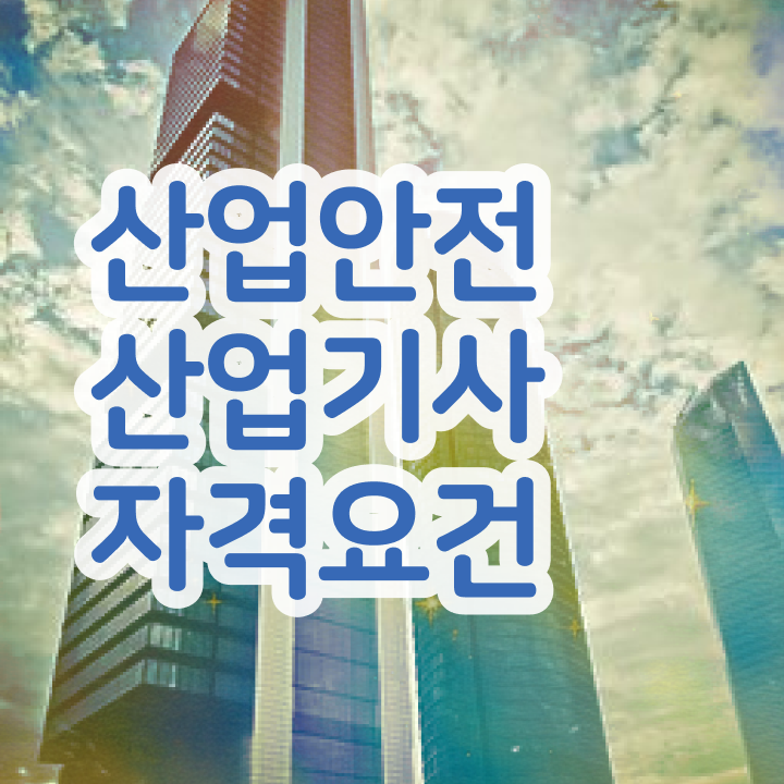  산업안전산업기사 필기합격률 산업안전산업기사 취득자격 인강만 듣고 1학기에 완료한 노하우
