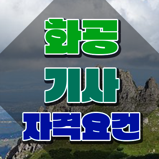  화공기사 응시자격 화공기사 응시조건 독학으로 반 년만에 끝낸 후기