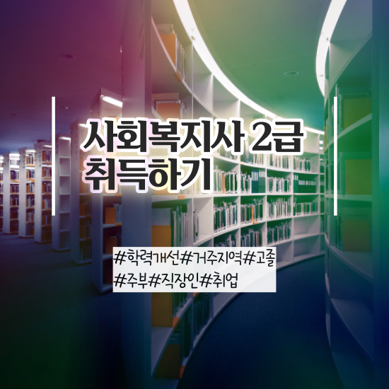  원격사회복지사 ? 사회복지사 조건이 안돼도 학점은행제 활용하여 편하게