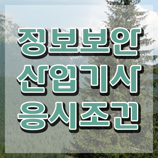  정보보안산업기사 응시조건 온라인으로 15주만에 완료한 과정