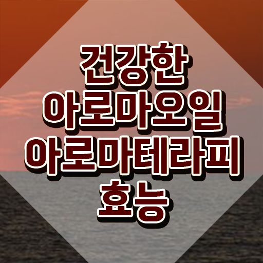  아로마뷰티diy지도사 자격조건 , 아로마뷰티DIY지도사 자격증 온라인으로 쉽게 취득한 노하우 궁금증 해결