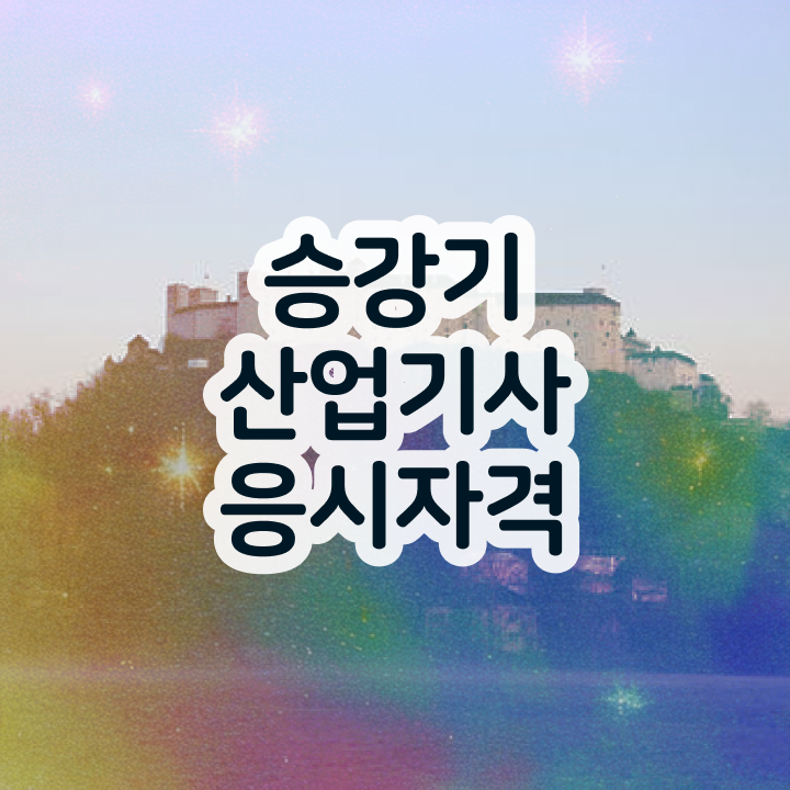  승강기산업기사 실기 승강기산업기사 시험자격 온라인으로 반 년만에 성공한 비법