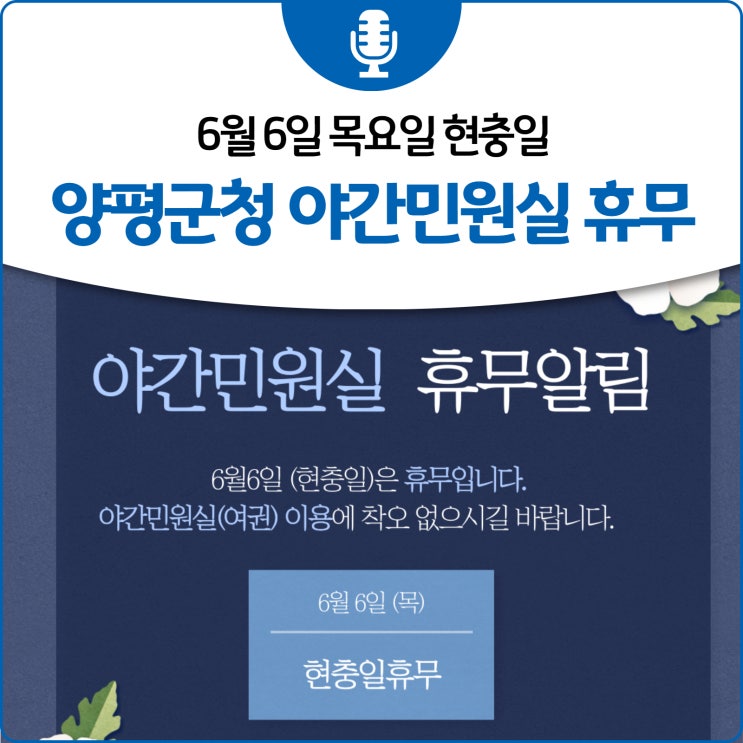 6월 6일 현충일 <b>양평군청</b> 야간민원실 휴무 알림