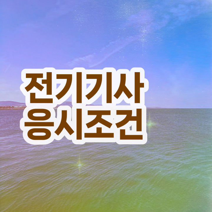  전기기사 학점은행제 전기기사 시험자격 인강으로 단기간에 완료한 과정