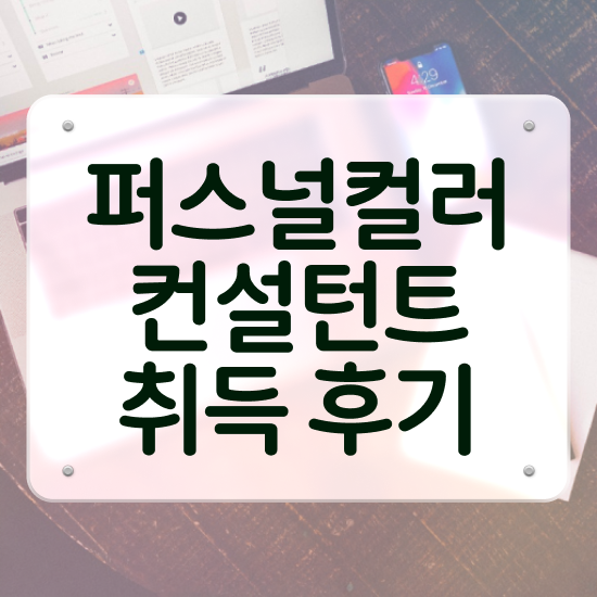  퍼컬 자가진단 퍼스널컬러컨설턴트자격증 온라인으로 취득 정보