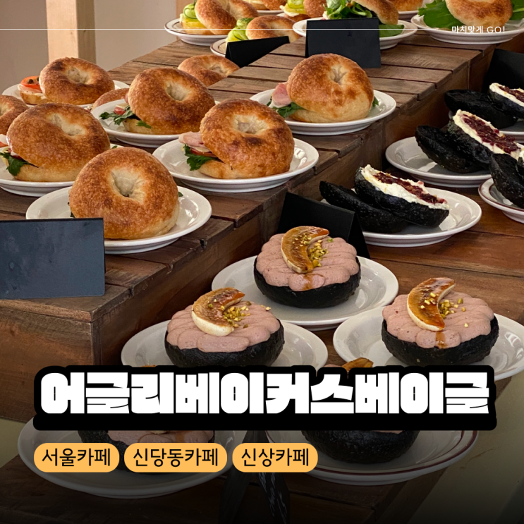  [서울/신당동] 신상 대형 카페 어글리베이커스베이글