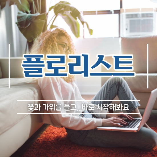  플로리스트 학원 , 플로리스트 자격증 1급,2급 동시에 취득한 정보 , 온라인 무료강의
