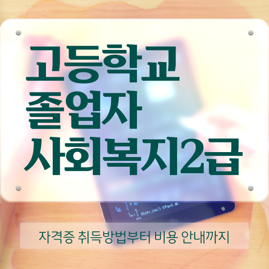  사회복지 공무원시험과목 사회복지사 직장인도 독학으로 편하게