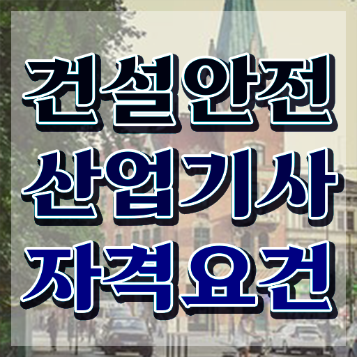  건설안전산업기사 인강 건설안전산업기사 시험응시조건 온라인으로 5개월 만에 준비한 팁