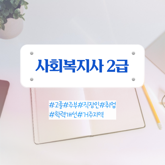  아산 사회복지사 카페 사회복지사2급 비전공자도 학은제 활용하여 수월하게