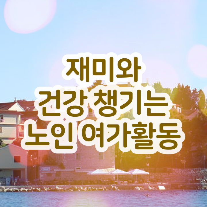  노인여가활동지도사 전문가 , 노인여가활동지도사자격증 합격 비법 및 취업