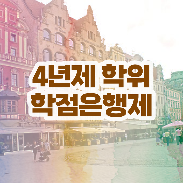  학점은행제 등록금 , 전문학습멘토가 비용절감 기간 단축 비법 공유