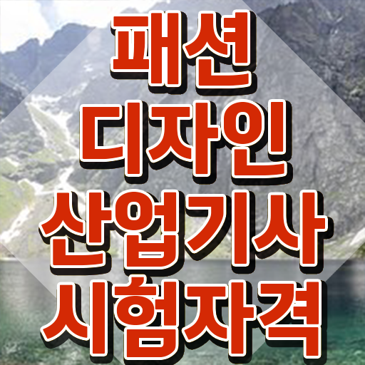  패션디자인산업기사 시험자격 온라인으로 편하게 준비한 노하우