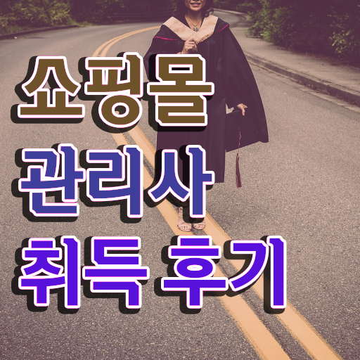  쇼핑몰 창업 , 쇼핑몰관리사 자격증 합격정보 정리해드립니다