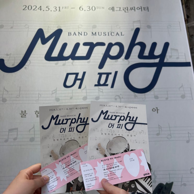 대학로 데이트 밴드 뮤지컬 머피 Murphy 커튼콜