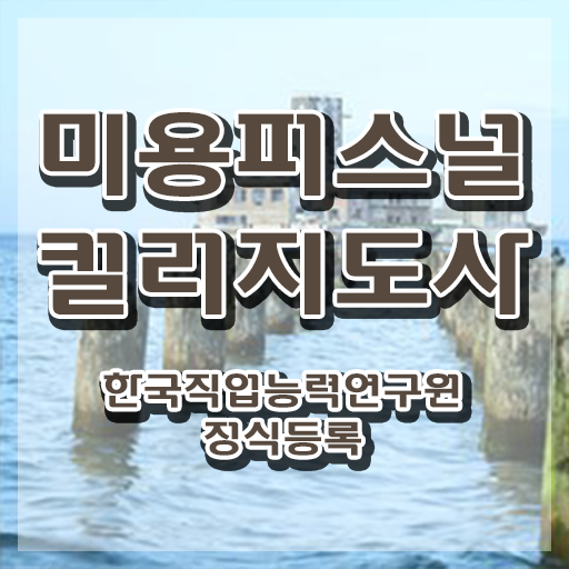  미용퍼스널컬러지도사자격증 , 미용퍼스널컬러지도사 자격증 간단하게 취득했던 후기 핵심 공개