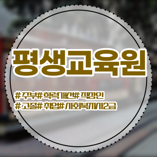  울산 사회복지사2급단체 ~ 사회복지사2급 중년 직장인도 인강으로 빠르게