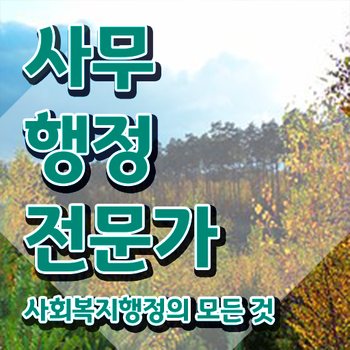  사무행정전문가 난이도 , 사무행정전문가 자격증 20일 만에 취득한 과정 및 취업 전망