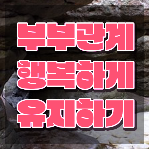  부부심리상담사1급자격증취득방법 , 부부심리상담사 자격증 취득했던 후기 공유드려요