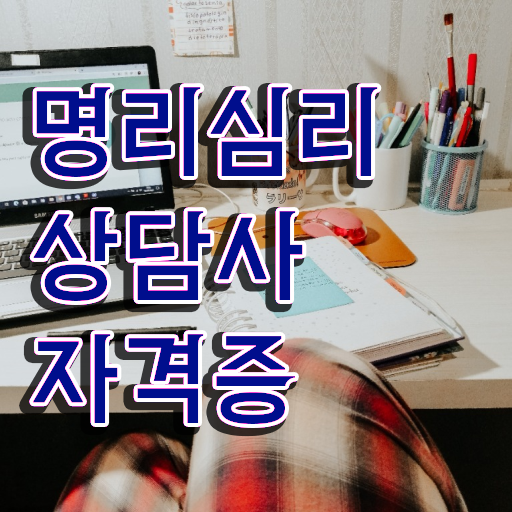  인터넷사주 사이트 , 명리심리상담사 직장과 병행하며 고졸자도 최단기간 끝내는 방법
