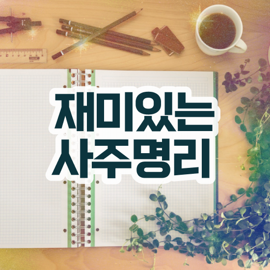  사주 팔자 , 심리상담사 자격증 2주 만에 합격정보 정리