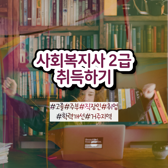  부산 사회복지사 취업 사이트 사회복지사2급 고졸도 학점은행제 인강으로 편하게