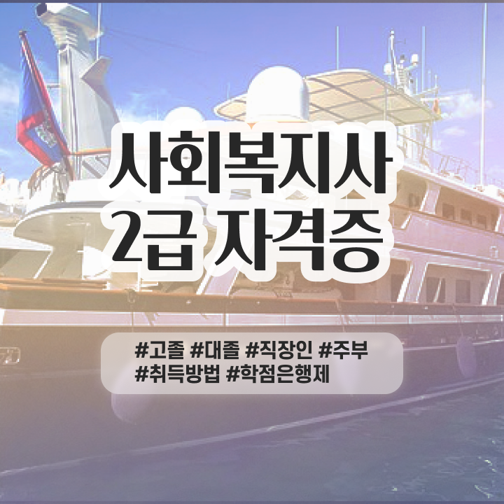  사회복지사자격증신청 서류 사회복지사 고졸도 인강 듣고 편하게