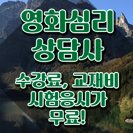  영화심리상담사 후기 , 영화심리상담사 자격증 1급,2급 동시에 준비한 방법 및 이후 전망