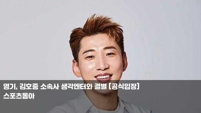 <b>영기</b>, <b>김호중 소속사</b> 생각엔터와 결별 [공식입장] '세 번째... 