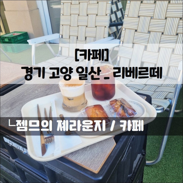  일산 호수공원 카페 리베르떼, 커피가 맛있는 일산 카페