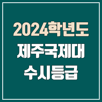 제주국제대학교 수시등급 (2024, 예비번호, 제주국제대 커트라인) 제주국제대학교 수시등급 (2024, 예비번호, 제주국제대 커트라인)