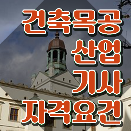  건축목공산업기사 자격요건 집에서 온라인으로 15주 동안 성공한 방법