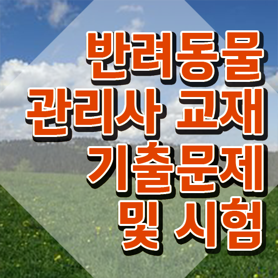  반려동물 관리사 , 반려동물관리사 자격증 1급,2급 동시에 합격정보 , 무료수강 혜택