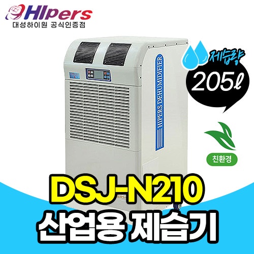 대성하이원, DSJ-N210, 산업용 대용량 제습기 205L